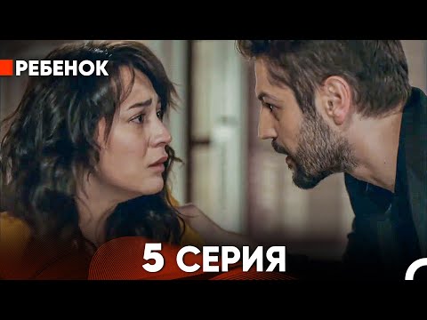 Видео: Ребенок Cериал 5 Серия (Русский Дубляж)