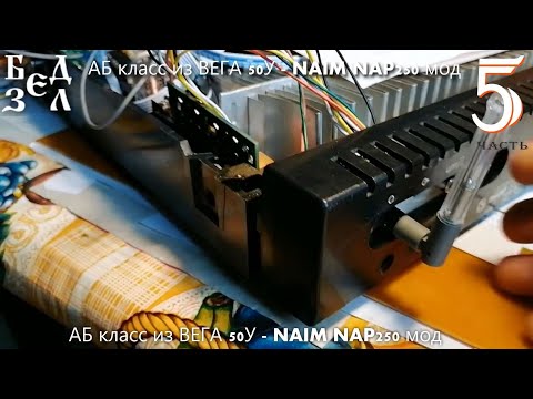 Видео: 5 часть - Собираем АБ класс(ный) усилитель NAIM NAP250 мод на ВЕГА 50У