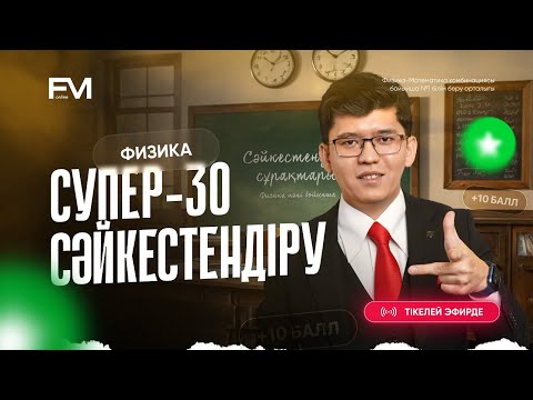 Видео: СУПЕР 30 СӘЙКЕСТЕНДІРУ  |  ФИЗИКА ШАРИНГАН АҒАЙ |  НАҒЫЗ ҰБТ2025 ДАЙЫНДЫҚ | ФМ ОНЛАЙН