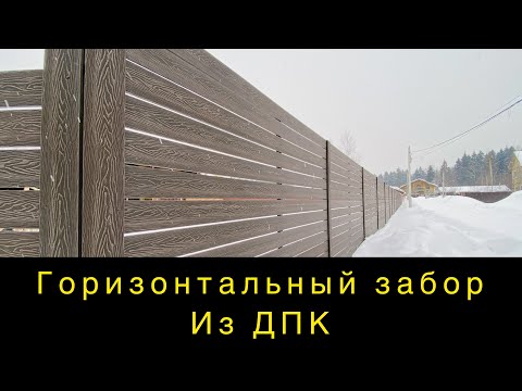 Видео: Горизонтальный забор из древесно-полимерного композита (дпк)