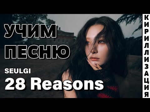 Видео: Учим песню SEULGI - 28 Reasons | Кириллизация
