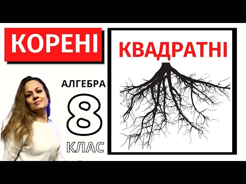 Видео: 🧱 Квадратні корені. Раціональні, ірраціональні, дійсні числа. ✔️Найпростіше пояснення теми✨.
