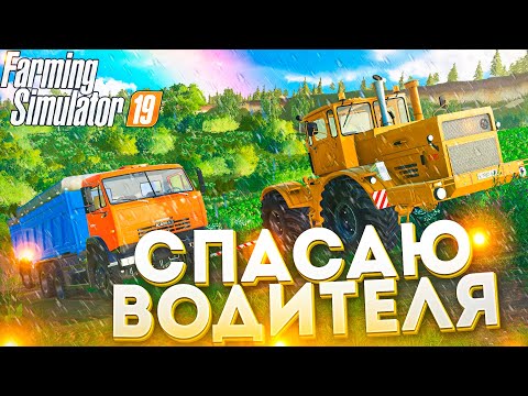 Видео: [РП] ПОМОГАЮ ВОДИТЕЛЮ ПОДНЯТЬСЯ В ГОРУ! FARMING SIMULATOR-19