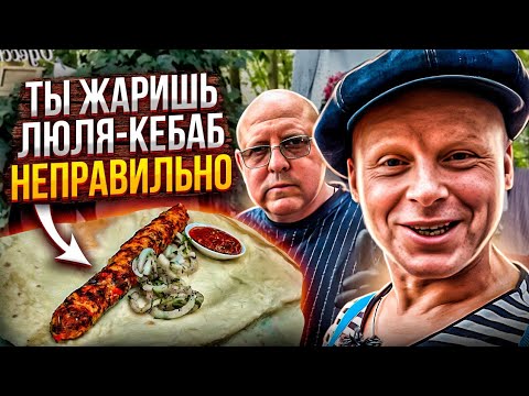 Видео: Мастер Шеф по Люля Кебаб из Баранины!! Секретный Ингредиент Раскрыт!!