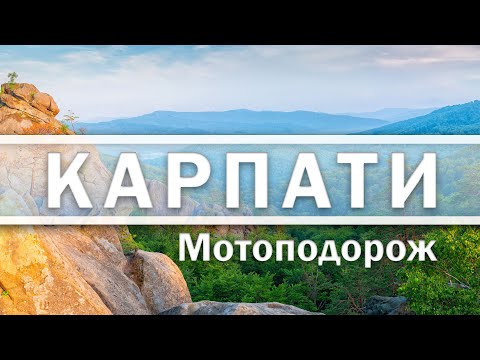 Видео: Мотоподорож в Карпати на Bajaj Pulsar 180