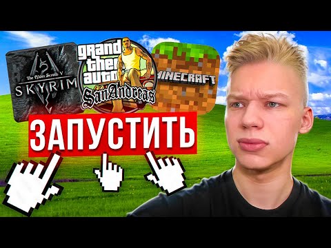 Видео: Запустил РЕМЕЙК GTA San Andreas, Skyrim и МАЙНКРАФТ на ПК 2010 Года...