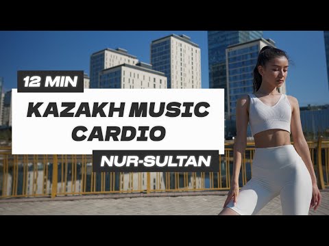 Видео: СЖИГАЕМ ЖИР ПОД КАЗАХСКИЕ ПЕСНИ / 12 MIN CARDIO TO KAZAKH SONGS