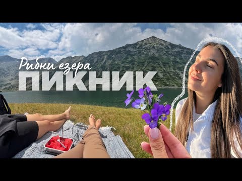 Видео: ПИКНИК на Рибни езера | Рила
