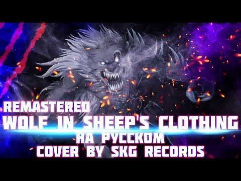 Видео: Set It Off - Wolf In Sheep's Clothing (COVER BY SKG Records НА РУССКОМ) | REMASTERED