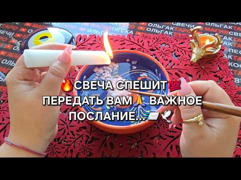 Видео: 🔥СВЕЧА СПЕШИТ🙏 ПЕРЕДАТЬ ВАМ💯 ВАЖНОЕ ПОСЛАНИЕ ... ✉️🪬❗