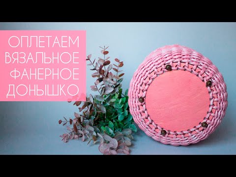 Видео: Оплетаем вязальное фанерное донышко / Сумка в стиле Barbiecore