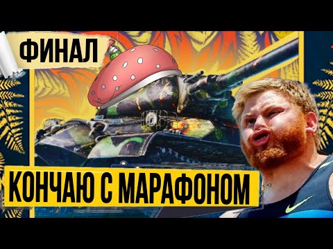 Видео: Прохожу марафон на объект 259а - ФИНАЛЬНАЯ ЗАДАЧА на всем подряд