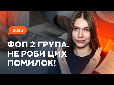 Видео: ФОП 2 група 2025: як уникнути помилок з податками, звітністю, лімітами і виведенням доходу!