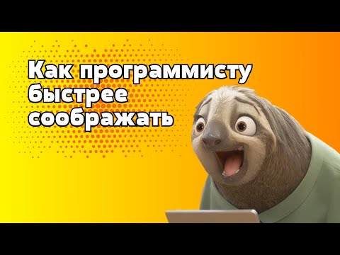 Видео: Как программисту быстрее соображать?