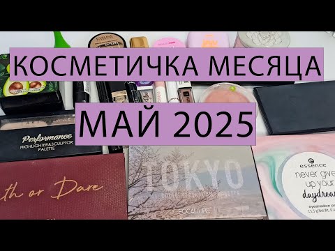 Видео: Косметичка месяца 🌿  МАЙ 2025🌿