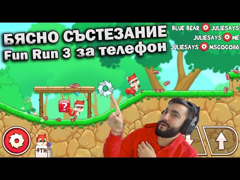 Видео: БЯСНО СЪСТЕЗАНИЕ! FUN RUN 3! "Игра за телефон"