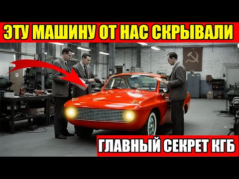 Видео: ПОЧЕМУ ЗАПРЕТИЛИ САМЫЙ БЫСТРЫЙ СОВЕТСКИЙ АВТОМОБИЛЬ! ВЕРСИЯ, КОТОРУЮ СКРЫВАЛИ!
