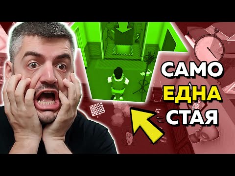 Видео: 60 seconds НО само с ЕДНА СТАЯ