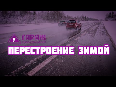 Видео: Перестроение зимой. Эти советы должен знать каждый!!!