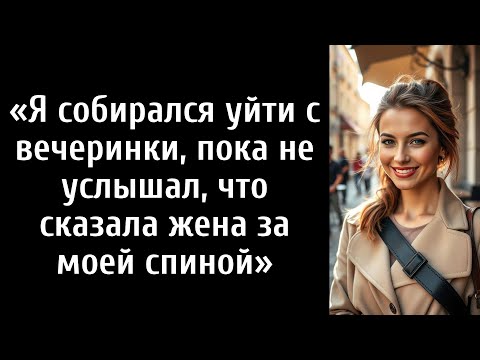 Видео: Я собирался уйти с вечеринки, пока не услышал, что сказала жена за моей спиной»