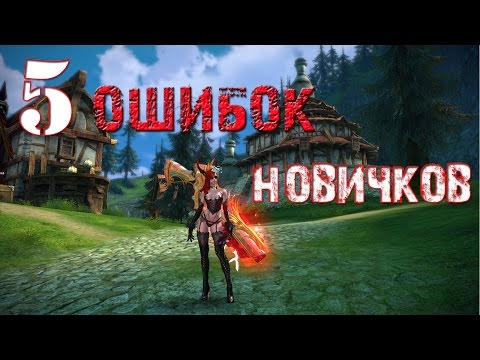 Видео: TERA Online -  5 Ошибок новичков