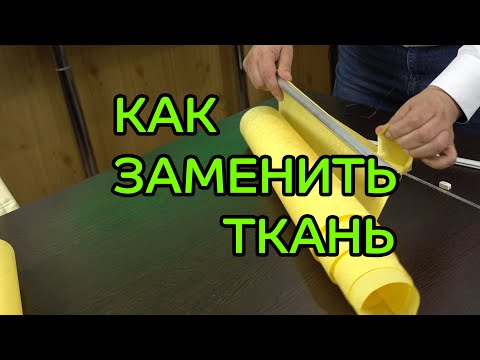 Видео: Как заменить ткань на рулонных шторах купленную в интернет-магазине ЖАЛЮЗНИК