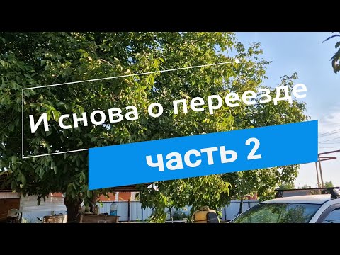 Видео: И сново о переезде // Часть 2