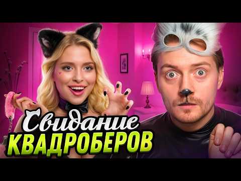 Видео: Богиня свиданий - Квадробер на свидании