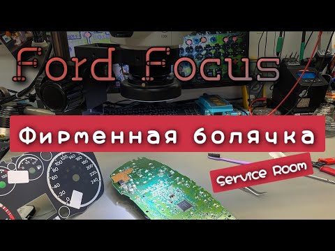 Видео: Ремонт панели приборов Форд фокус 2