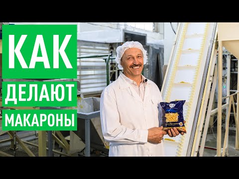 Видео: КАК ДЕЛАЮТ МАКАРОНЫ