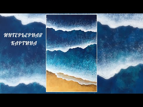 Видео: Интерьерная картина. Просто.