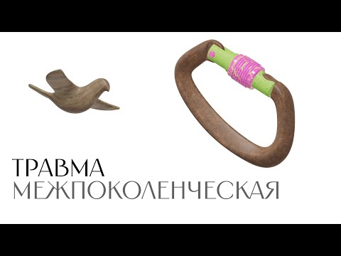 Видео: Трансгенерационная травма. Родовые сценарии. Лекция