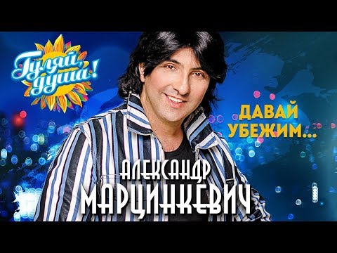 Видео: Александр Марцинкевич - Давай убежим - Альбом 2018