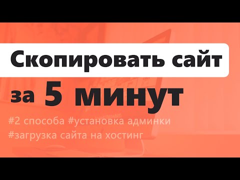 Видео: Как скопировать сайт за 5 минут? | Два способа, установка админки и загрузка на хостинг