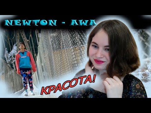 Видео: NEWTON - AWA Реакция/ Q-pop реакция /Reaction/ Q-POP reaction