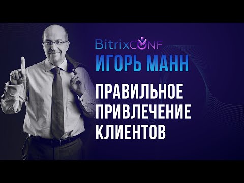 Видео: Игорь Манн. Правильное привлечение клиентов