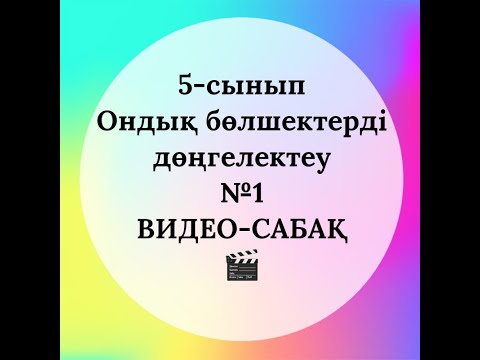 Видео: 5 сынып. Ондық бөлшектерді дөңгелектеу №1 ВИДЕО САБАҚ