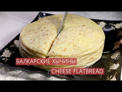 Видео: БАЛКАРСКИЕ ХЫЧИНЫ | CHEESE FLATBREAD