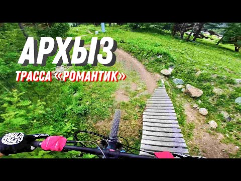 Видео: АРХЫЗ БАЙК ПАРК - обзор трассы "Романтик"