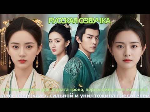 Видео: Использованная длязахвата трона переродившаяся женщина-даос обернулась сильной уничтожила предателей