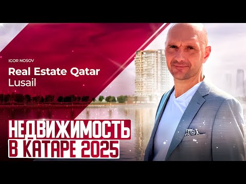 Видео: НЕДВИЖИМОСТЬ В КАТАРЕ ДОХА, ЛЮСЕЙЛ 2025 / Цены и Стоимость на Real Estate in Qatar