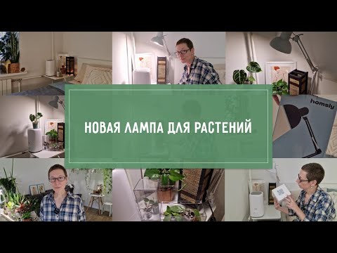 Видео: НОВАЯ ЛАМПА для РАСТЕНИЙ. Да будет СВЕТ!