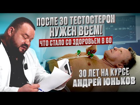 Видео: После 30 тестостерон нужен всем! Что стало со здоровьем в 60 лет? В гостях спортсмен Андрей Юньков