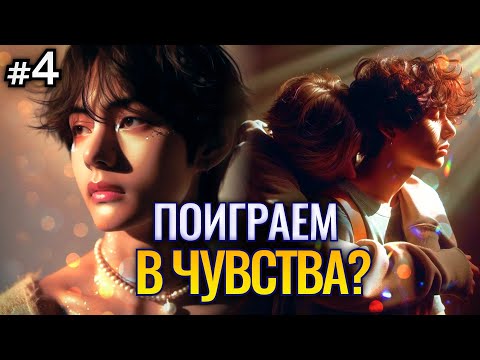 Видео: ПОИГРАЕМ В ЧУВСТВА? • 4 Часть • Озвучка ФФ ВИГУКИ • Фанфики БТС