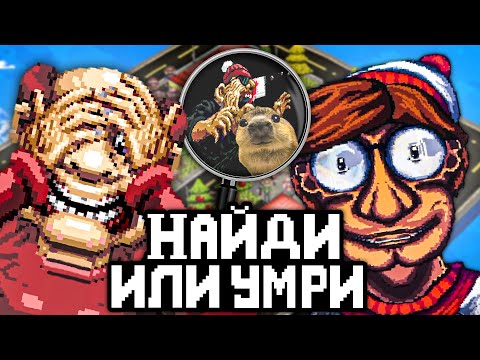 Видео: НАЙДИ ИЛИ УМРИ 🧍 СТРАШНЫЕ ХОРРОР ИГРЫ С ПОИСКОМ -  Let's Find Larry и Wally