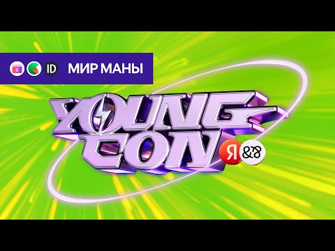 Видео: Young Con — Мир Маны — Яндекс ID, Пэй, Сплит