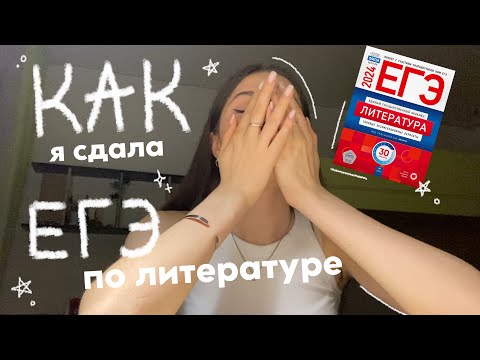 Видео: сдаю ЕГЭ по ЛИТЕРАТУРЕ || 2024