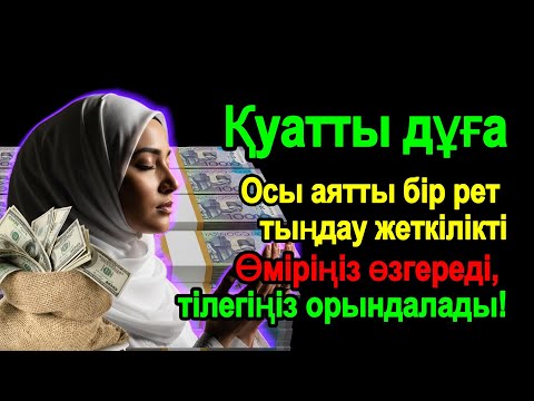 Видео: Ең ғажайып дұға – Тілектерің шындыққа айналады! Өмірің нұрға, ризыққа және шексіз бақытқа толады #01