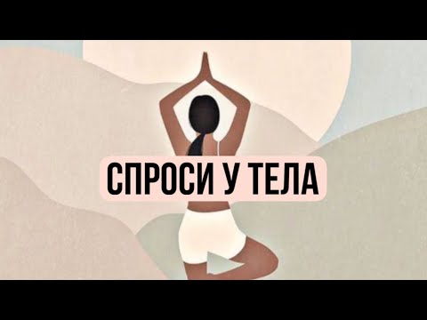 Видео: СПРОСИ У ТЕЛА | ТРЕНИРОВКА | ЭНЕРГИЯ | ЧУВСТВИТЕЛЬНОСТЬ | ЛИМФОДРЕНАЖ