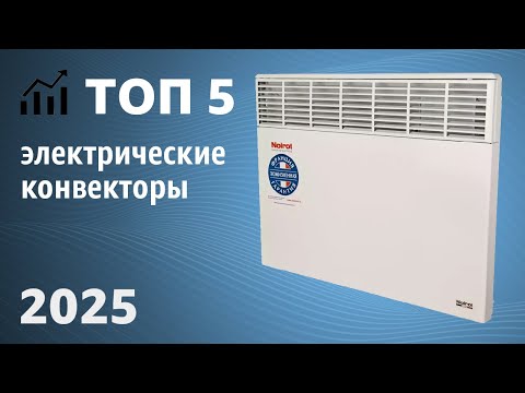 Видео: ТОП—5. Лучшие электрические конвекторы [напольные, настенные]. Рейтинг 2025 года!